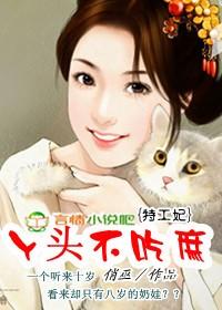 特工丫头少爷不好惹免费阅读