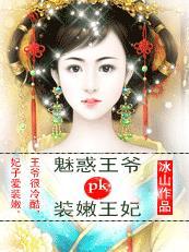 装嫩王妃pk魅惑王爷全文免费