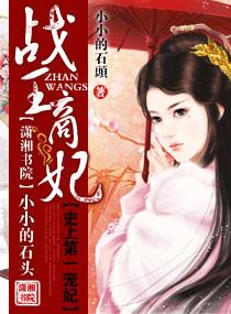 站王商妃