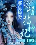邪皇抢亲