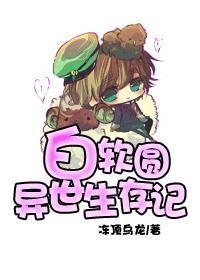 白软圆异世生存记冻顶乌龙