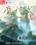魔神武王是魔攻还是物攻