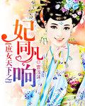 庶女谋天下免费阅读