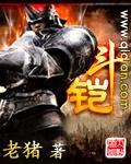 斗铠全本TXT