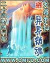 大罗金仙异界销魂在线收听
