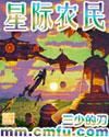 星际农场主百度百科