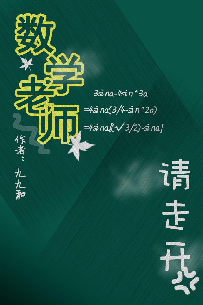 数学老师走了