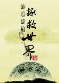 揣着剧情拯救世界 剧透