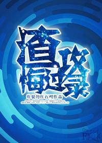 渣攻悔过录重生狐狸不归
