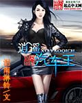 播放电影超级汽车