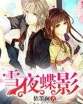 雪蝶影视是什么