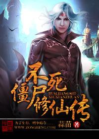 不死僵尸修仙传全本TXT