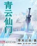 青云仙门 独孤梦