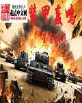 装甲轰鸣原著叫什么名字