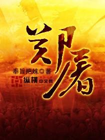 郑屠右手拿刀 左手便来要揪鲁达是什么情节