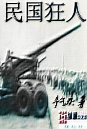 民国狂人王进在线阅读