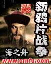 鸦片战争后的新阶级