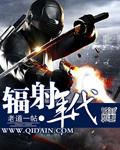 辐射年代背景