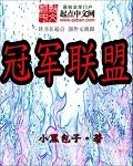 冠军联盟精灵集结官方正版