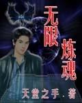 无限炼魂全文