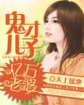 天才儿子鬼医娘亲