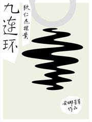 狄仁杰探案之九连环 安娜芳芳 TXT