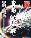 帝国的觉醒英语怎么说