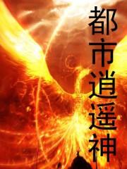 都市逍遥神医合集