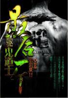 最后一个驱鬼道士是谁