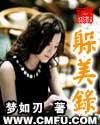 躲美录梦如刃txt