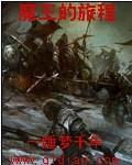 魔王的征途汉化版