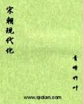 宋代的现代化程度令人吃惊