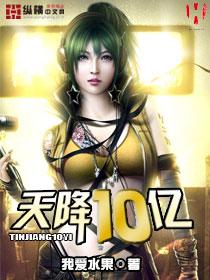 天降10亿年