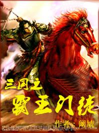 三国之霸王少神