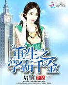 重生之千金学霸