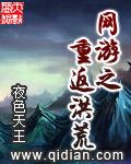 网游之从洪荒世界归来448章