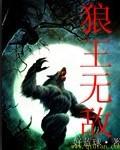 狼王by