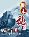 明末乱臣全文免费阅读