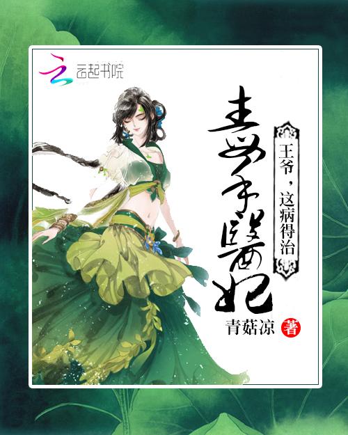 毒手医妃王爷被休了