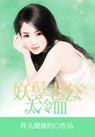 妖孽老公别太坏