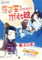 邪魅王爷俏王妃免费阅读全文