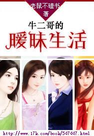 牛二哥的暖味生活免费