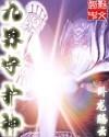 九界守护神全文
