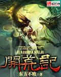 开荒记的故事