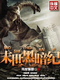 末世黑暗纪高峰