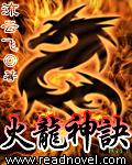 火龙神诀女主角是谁