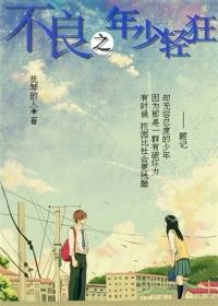 不良之年少轻狂2重回北园后续