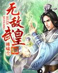 无敌武王免费阅读