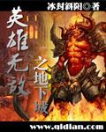 英雄无敌地下城与魔鬼
