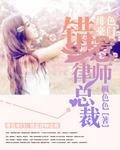 绯色豪门亿万总裁惹不得